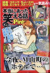 本当にあった笑える話 Pinky ピンキー 21年 07月号 雑誌 の通販 Honto本の通販ストア