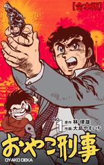 全1 8セット おやこ刑事 合本版 漫画 無料 試し読みも Honto電子書籍ストア