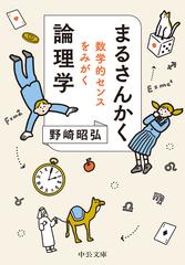 まるさんかく論理学 数学的センスをみがくの通販 野崎 昭弘 中公文庫 紙の本 Honto本の通販ストア