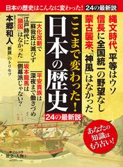 ここまで変わった 日本の歴史 ２４の最新説の通販 紙の本 Honto本の通販ストア