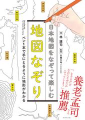 日本地図をなぞって楽しむ地図なぞり ペン１本で手にとるように地形がわかるの通販 林 雄司 古橋 大地 紙の本 Honto本の通販ストア