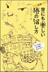 世にも美しい癌の治し方 ３６ ５ 命 私の癌が溶けたわけ 新版の通販 ムラキ テルミ 紙の本 Honto本の通販ストア