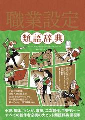 職業設定類語辞典の通販 アンジェラ アッカーマン ベッカ パグリッシ 小説 Honto本の通販ストア