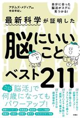 最新科学が証明した脳にいいことベスト２１１ 自分に合った脳活がスグに見つかる の通販 アダムズ メディア 寺田 早紀 紙の本 Honto本の通販ストア