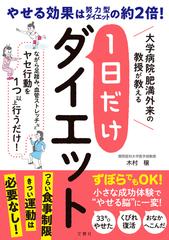 １日だけダイエット 大学病院 肥満外来の教授が教えるの通販 木村 穣 紙の本 Honto本の通販ストア