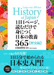 １日１ページ、読むだけで身につく日本の教養３６５ 歴史編