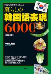 暮らしの韓国語表現６０００ 何から何まで言ってみる 改訂版の通販 今井 久美雄 紙の本 Honto本の通販ストア