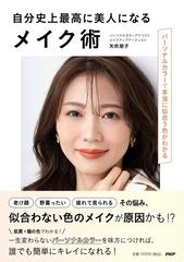 自分史上最高に美人になるメイク術 パーソナルカラーで本当に似合う色がわかるの通販 矢吹 朋子 紙の本 Honto本の通販ストア