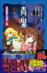 青鬼 図書館の透明人間の通販 黒田 研二 Noprops 紙の本 Honto本の通販ストア