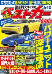 ベストカー ２０２１年 ６月１０日号の電子書籍 Honto電子書籍ストア