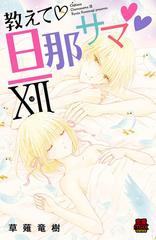 教えて 旦那サマ 電子単行本 12 漫画 の電子書籍 新刊 無料 試し読みも Honto電子書籍ストア