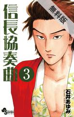 期間限定 無料お試し版 閲覧期限21年5月25日 信長協奏曲 3 漫画 の電子書籍 無料 試し読みも Honto電子書籍ストア