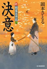 決意 新 剣客太平記 七 の電子書籍 新刊 Honto電子書籍ストア