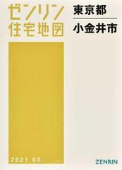 ゼンリン住宅地図東京都小金井市の通販 紙の本 Honto本の通販ストア