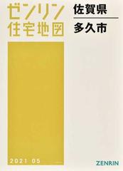 公式の 送料無料 書籍 佐賀県 多久市 ゼンリン住宅地図 ゼンリン Neobk 21福袋 Www Iacymperu Org