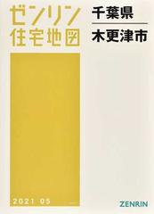 ゼンリン住宅地図千葉県木更津市の通販 紙の本 Honto本の通販ストア
