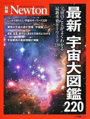 最新宇宙大図鑑２２０ 宇宙のことがよくわかる最新重要キーワード２２０の通販 紙の本 Honto本の通販ストア