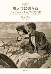 風と共に去りぬ アメリカン サーガの光と影の通販 荒 このみ 小説 Honto本の通販ストア