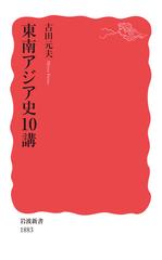 東南アジア史１０講の通販/古田 元夫 岩波新書 新赤版 - 紙の本：honto