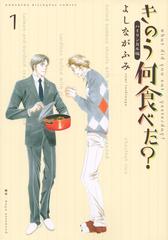 バイリンガル版 きのう何食べた 1 Kodansha Bilingual Comics の通販 よしながふみ コミック Honto本の通販ストア