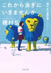 これから泳ぎにいきませんか 穂村弘の書評集の通販 穂村 弘 河出文庫 紙の本 Honto本の通販ストア