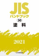半額セール JISハンドブック 塗料 2021/日本規格協会 経営工学
