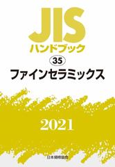 ＪＩＳハンドブック ファインセラミックス ２０２１の通販/日本規格