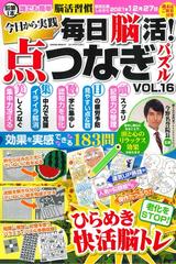 毎日脳活 点つなぎパズル ｖｏｌ １６の通販 サクラムック 紙の本 Honto本の通販ストア