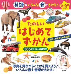 たのしいはじめてずかん 英語 いろんな音がきける ０ ５歳むけ の通販 能島 久美江 紙の本 Honto本の通販ストア