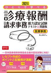 21年版 ひとりで学べる診療報酬請求事務能力認定試験テキスト 問題集の通販 青山美智子 紙の本 Honto本の通販ストア