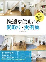 快適な住まいの間取りと実例集 今どきの暮らしやすい間取りがわかる の通販 秋元 幾美 紙の本 Honto本の通販ストア