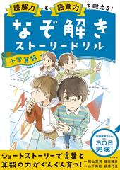 読解力と語彙力を鍛える なぞ解きストーリードリル小学算数の通販 陰山 英男 齋田 雅彦 紙の本 Honto本の通販ストア