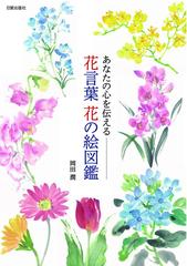 花言葉花の絵図鑑 あなたの心を伝えるの通販 岡田 潤 紙の本 Honto本の通販ストア