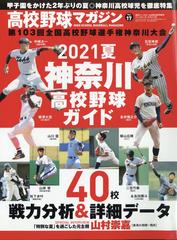 高校野球マガジン神奈川大会完全ガイド 増刊週刊ベースボール 21年 6 24号 雑誌 の通販 Honto本の通販ストア