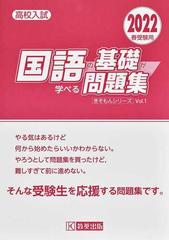 国語の基礎が学べる問題集 高校入試 ２０２２春受験用の通販 紙の本 Honto本の通販ストア