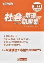 社会の基礎がわかる問題集 高校入試 ２０２２春受験用の通販 紙の本 Honto本の通販ストア