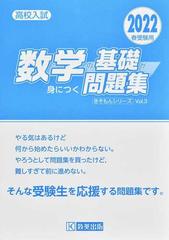 数学の基礎が身につく問題集 高校入試 ２０２２春受験用の通販 紙の本 Honto本の通販ストア