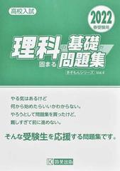 理科の基礎が固まる問題集 高校入試 ２０２２春受験用の通販 紙の本 Honto本の通販ストア