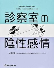 診察室の陰性感情