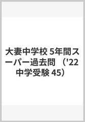 大妻中学校５年間スーパー過去問 ２０２２年度用の通販 - 紙の本