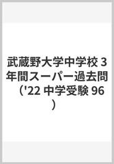 武蔵野大学中学校３年間スーパー過去問 ２０２２年度用の通販 紙の本 Honto本の通販ストア