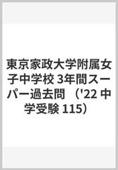 東京家政大学附属女子中学校３年間スーパー過去問 ２０２２年度用の通販 紙の本 Honto本の通販ストア