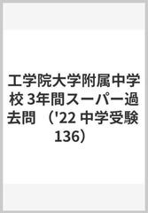 工学院大学附属中学校３年間スーパー過去問 ２０２２年度用の通販 紙の本 Honto本の通販ストア