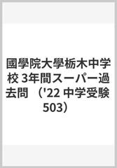 國學院大學栃木中学校３年間スーパー過去問 ２０２２年度用の通販 紙の本 Honto本の通販ストア