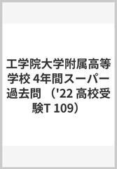 工学院大学附属高等学校４年間スーパー過去問 ２０２２年度用の通販 紙の本 Honto本の通販ストア