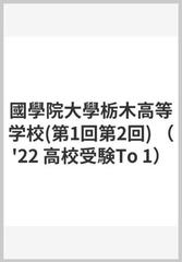 國學院大學栃木高等学校３年間スーパー過去問 ２０２２年度用の通販 紙の本 Honto本の通販ストア