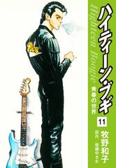 11 15セット ハイティーン ブギ 漫画 無料 試し読みも Honto電子書籍ストア
