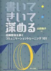 書いて きいて 深める 信頼関係を築くコミュニケーショントレーニング１０１の通販 山田 雅子 紙の本 Honto本の通販ストア