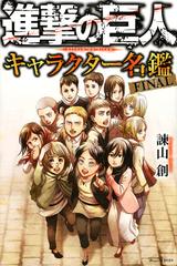 進撃の巨人キャラクター名鑑ＦＩＮＡＬ （週刊少年マガジン）の通販