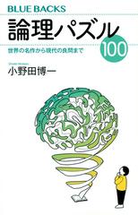 論理パズル１００ 世界の名作から現代の良問までの通販 小野田 博一 ブルー バックス 紙の本 Honto本の通販ストア